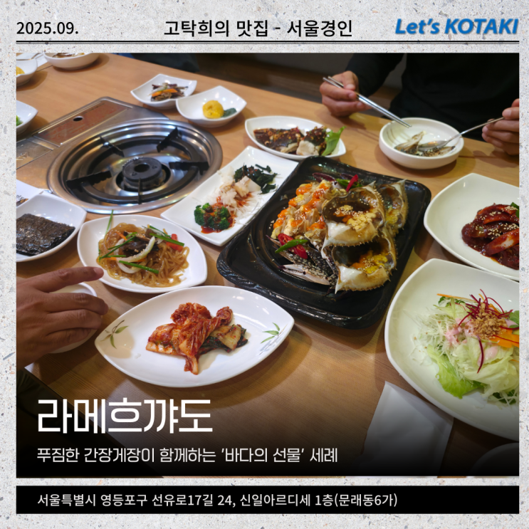  문래동 간장게장 맛집 라메흐꺄도 친절 후기