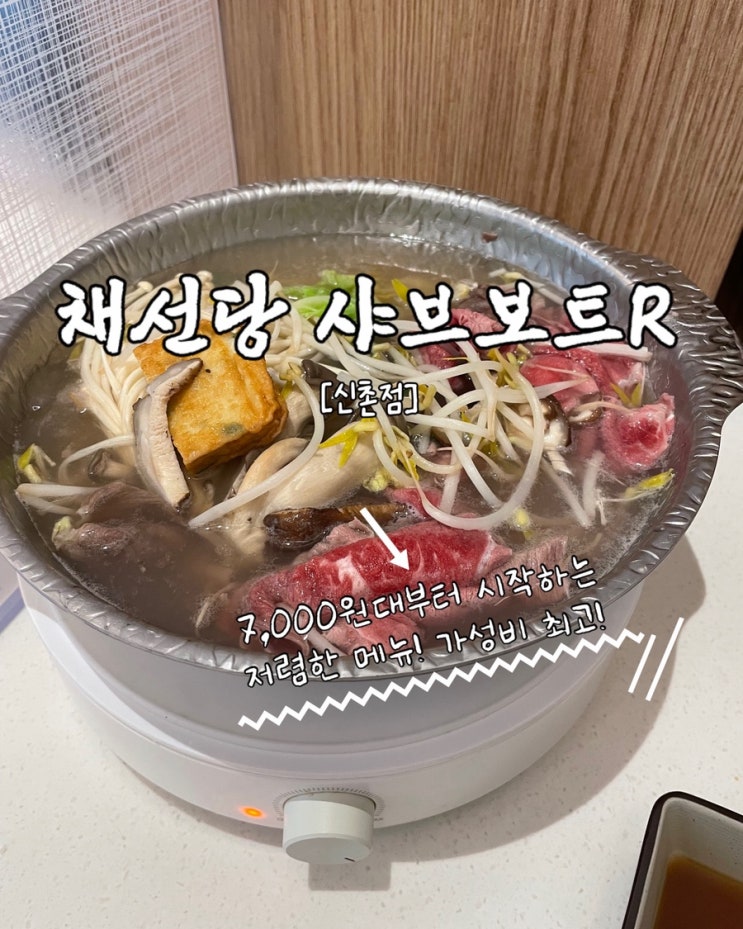  신촌혼밥맛집 샤브보트R 7500원 1인샤브샤브 후기