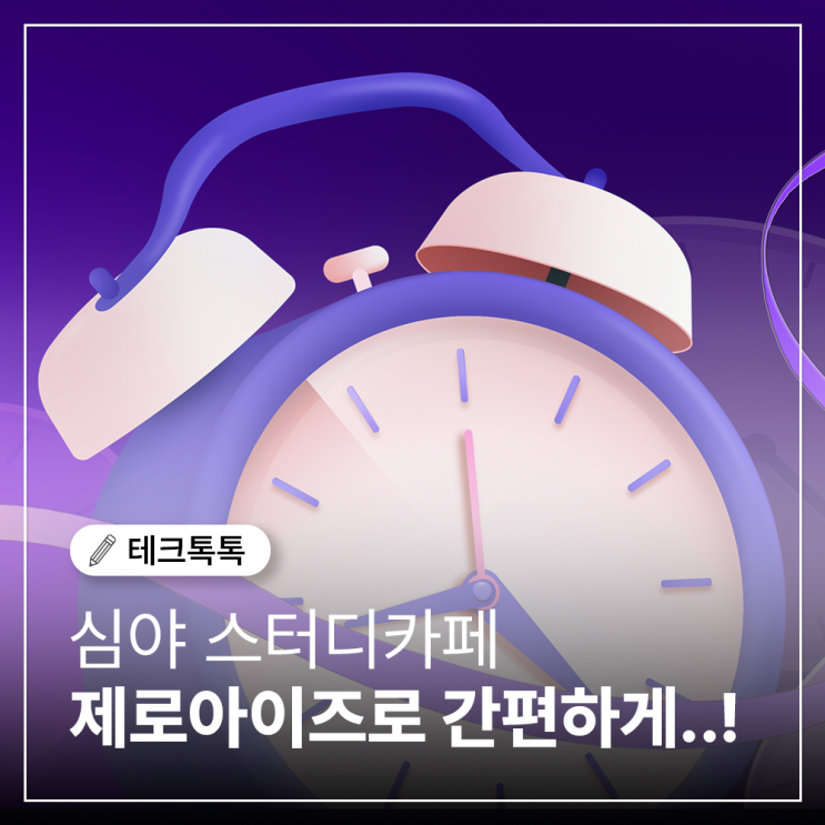  제로아이즈 심야 스터디카페 무인키오스크 사용 후기