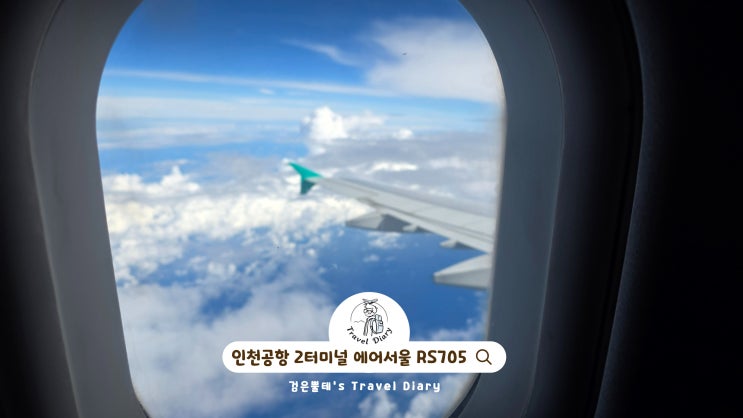  에어서울 RS705 인천공항 제 2터미널 일본 도쿄 나리타 공항 여행 항공권 예약 지연