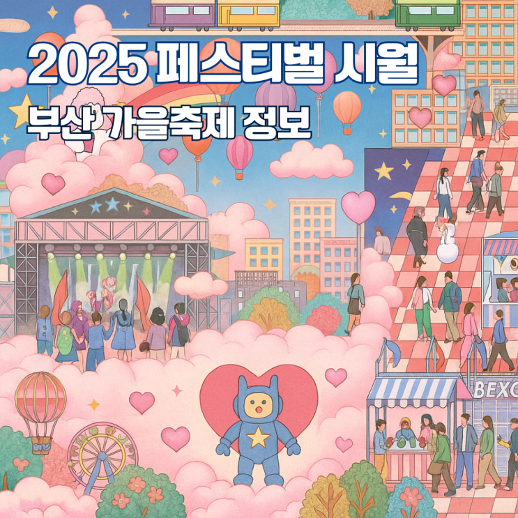  부산 페스티벌 시월 기본정보 부산 가을축제 여행 필수 웹앱