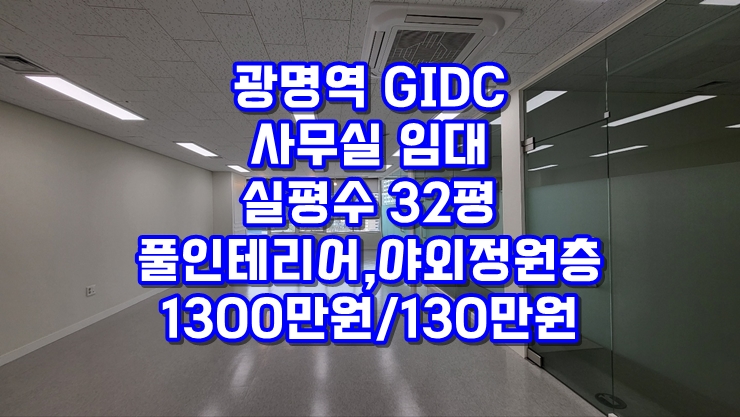  [광명역 GIDC 임대] 풀인테리어 3룸 사무실, 정원까지 있는 중형 사무실, 실평수32평, 가성비, 퀄리티, 효율성 모두 갖춘 추천 매물