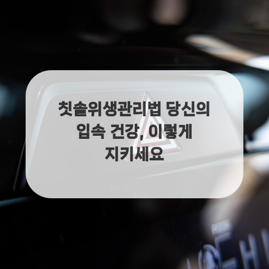  칫솔위생관리법 당신의 입속 건강, 이렇게 지키세요