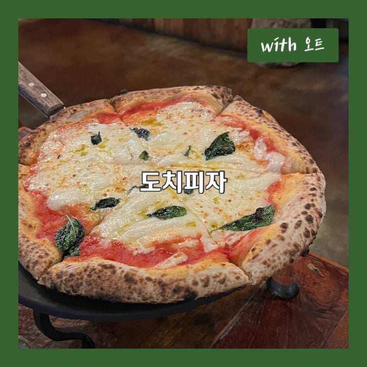  독일맥주와 화덕피자의 환상궁합, 도치피자 강변