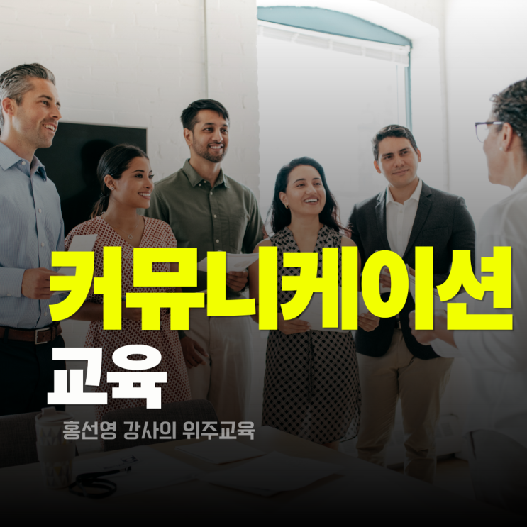  커뮤니케이션 교육 완벽 가이드: 긍정 대화가 조직을 바꾼다.(홍선영 강사)