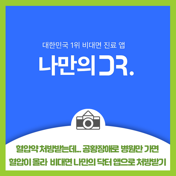  혈압약 처방받는데 공황장애로 병원만 가면 혈압이 올라 비대면 나만의 닥터 앱으로 처방받기