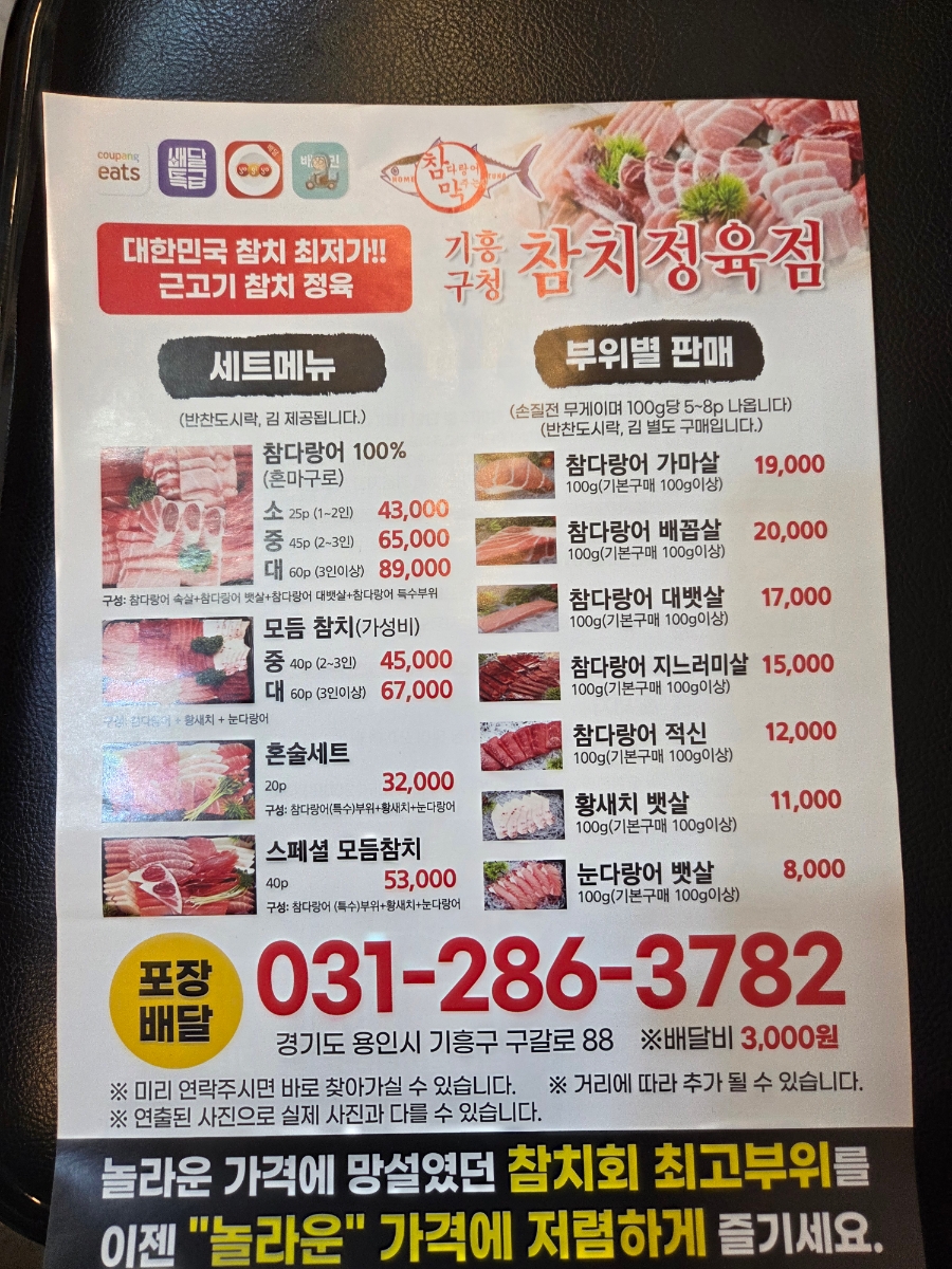 참다랑어막주는집 참치정육점 기흥구청점 사진 3