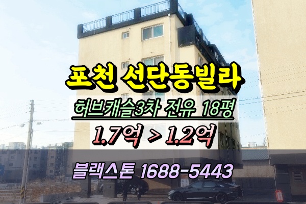  포천시 선단동 신축빌라 경매 허브캐슬3차