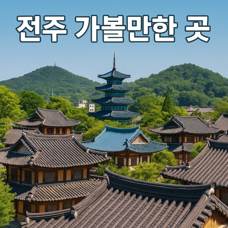 전주 가볼만한 곳 BEST 추천  전통과 맛의 도시 여행 가이드