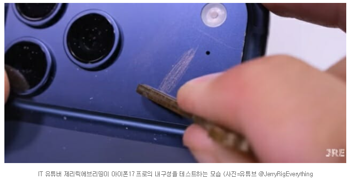  아이폰17 프로, 긁힘 논란  “뒷면은 OK, 카메라 플레이트는 취약”