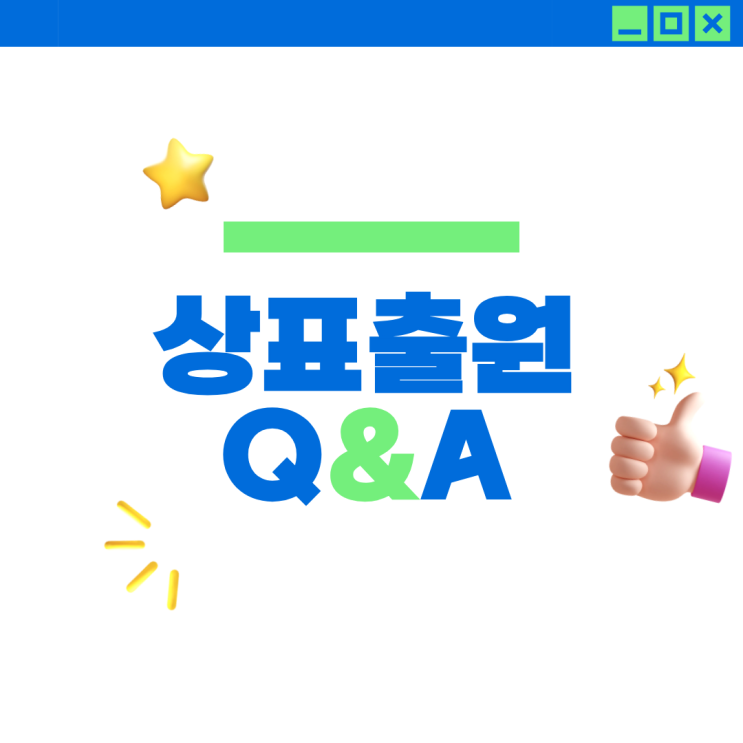  상표출원 전 상담에서 가장 많이 묻는 질문 BEST 5