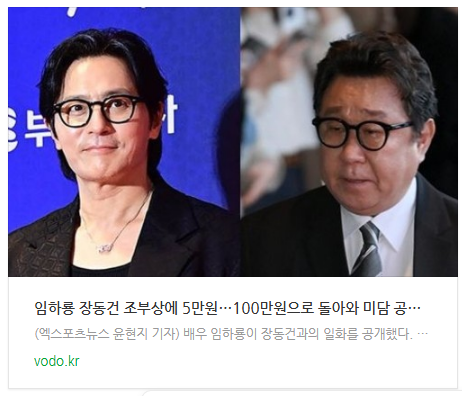 [뉴스] 임하룡 "장동건 조부상에 5만원…100만원으로 돌아와" 미담 공개 (지식인사이드)