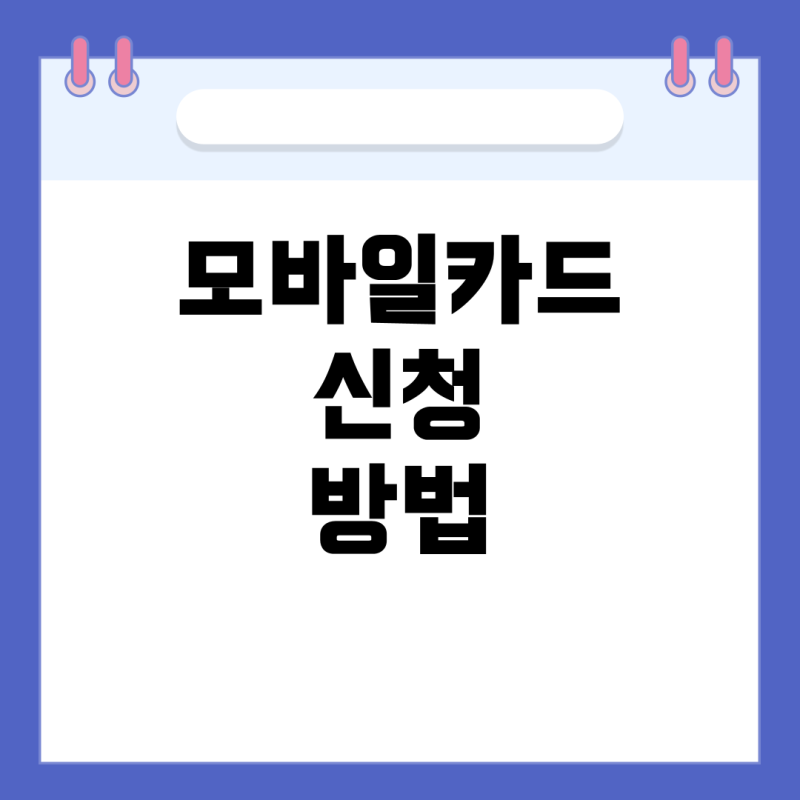 경기지역화폐 모바일카드와 실물카드, 민생지원금 10만 원 신청 방법 및 옮기기 가능 여부