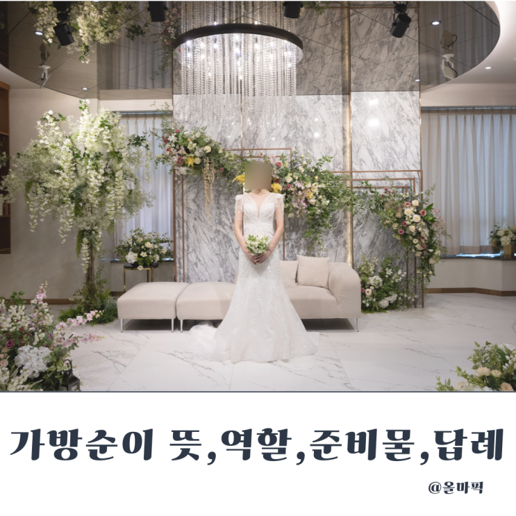  가방순이 뜻, 역할, 준비물, 답례까지 완벽가이드