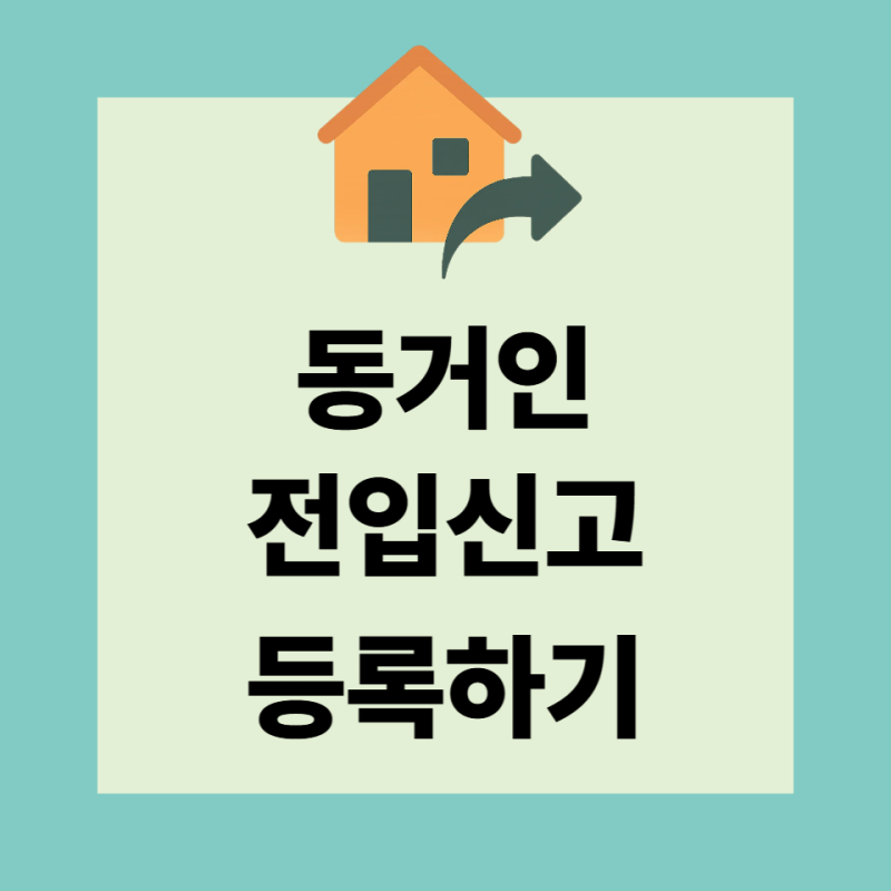 동거인 전입신고 등록 불이익 필요서류 세대분리 최신버전