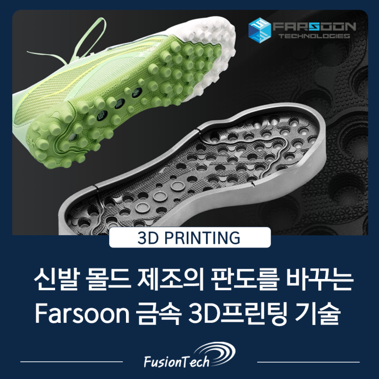  [금속 3D프린터 활용사례] Farsoon의 금속 3D 프린팅 기술, 신발 몰드 제조의 판도를 바꾸다