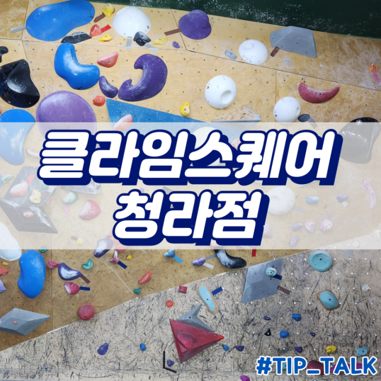  인천 클라이밍 클라임스퀘어 청라점