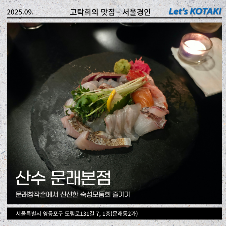  문래이자카야 산수 문래본점 맛있는 숙성모듬회 한점