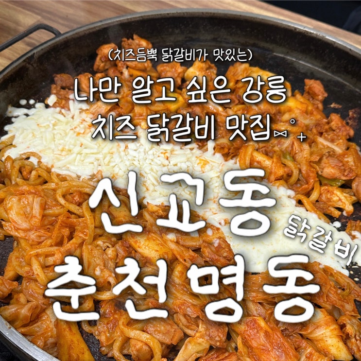  강릉 현지인 맛집 교동택지 가족 외식으로 추천 ‘신교동춘천명동닭갈비’