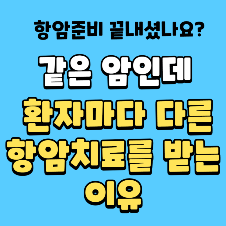  같은 암인데 치료법이 다르다고?  당신의 맞춤 항암 전략! (ft. NGS 검사 비용)