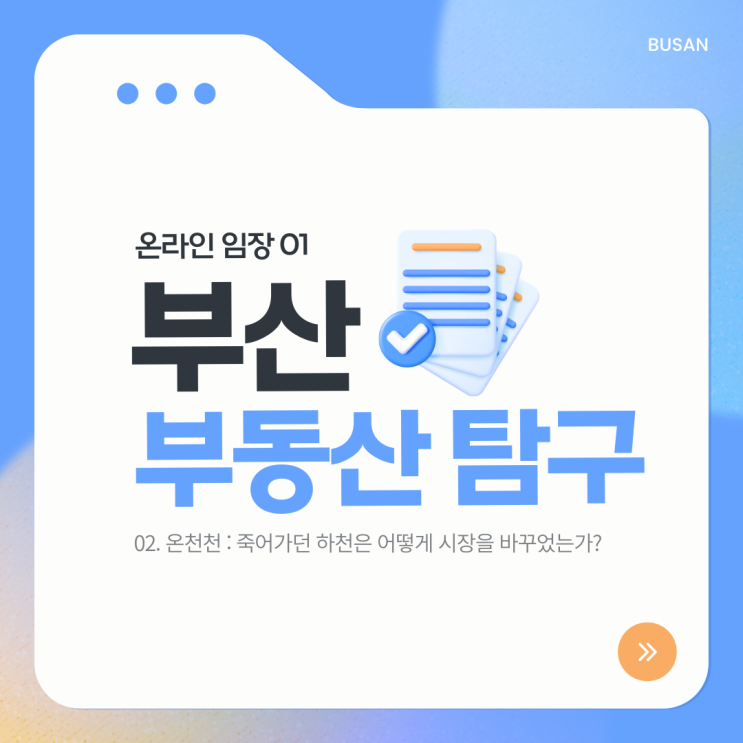  [온라인 임장 02] 동래구 안락동 : 온천천이 어떻게 부동산 시장을 바꾸었는가? (안락 SK뷰, 경동리인, 뜨란채)