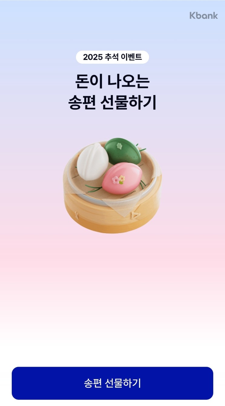  케이뱅크 2025 추석 돈이 나오는 송편 선물하기 이벤트 댓글 릴레이