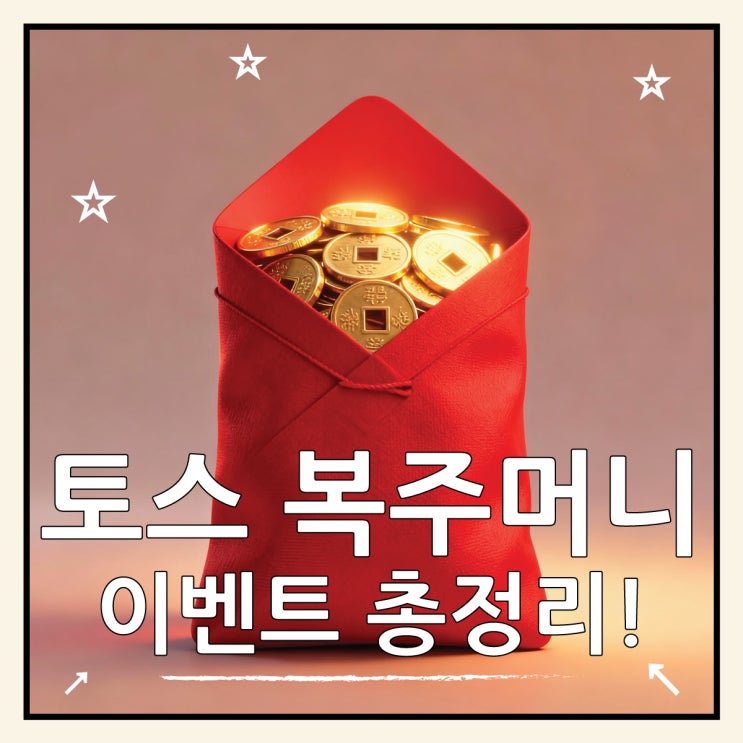  토스 복주머니 이벤트 참여방법 총정리