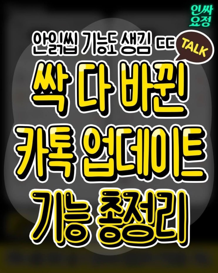  싹 다 바꼈다는 카톡 업데이트 내용 총정리