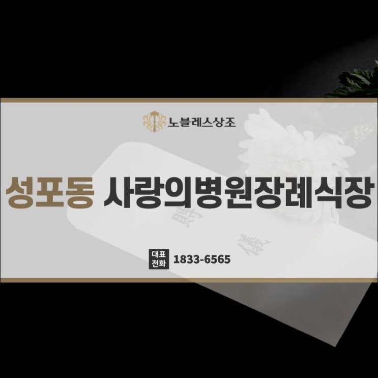  성포동 사랑의병원장례식장 편의시설 체크하세요