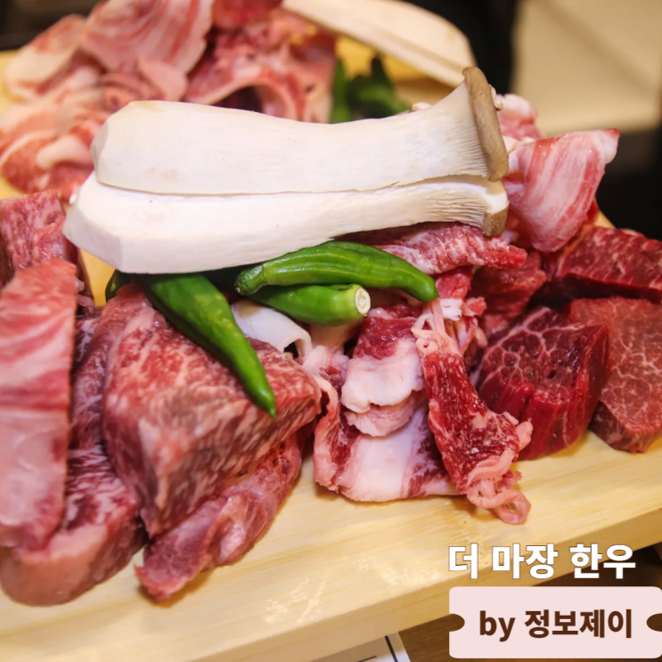  남양주한우맛집 진접투뿔한우 더마장한우
