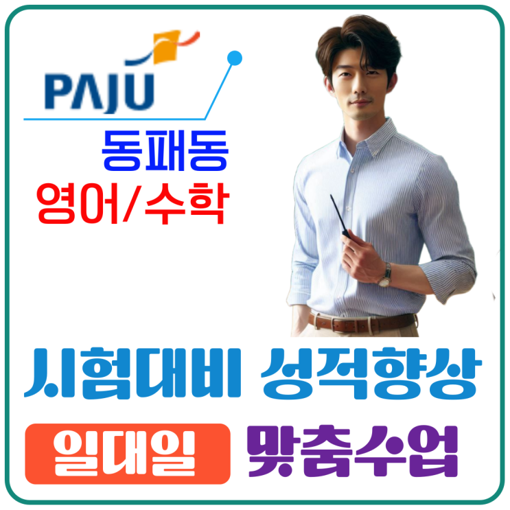  동패동 영어 수학 성적 올리기, 단기간 변화 입증한 지도 방법