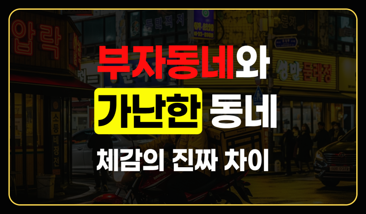  과연 나는? 배달원이 느낀 부자동네와 가난한 동네, 체감의 진짜 차이