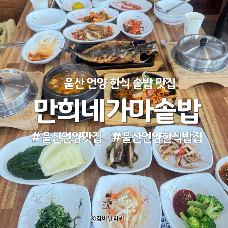  울산 언양 맛집 만희네가마솥밥 한상정식 솥밥 한식 밥집