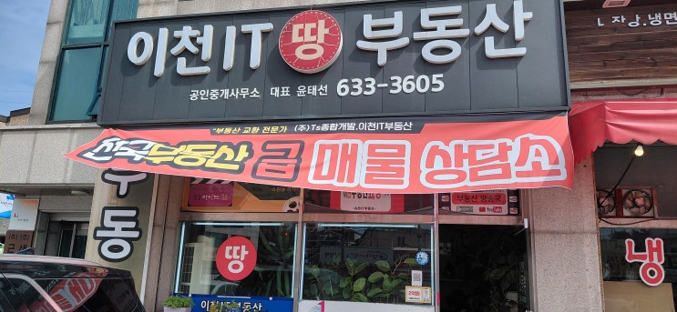  이천IT공인중개사사무소: 이천시의 믿음직한 파트너! 전국 대형 임야 급매물 & 교환거래 전문
