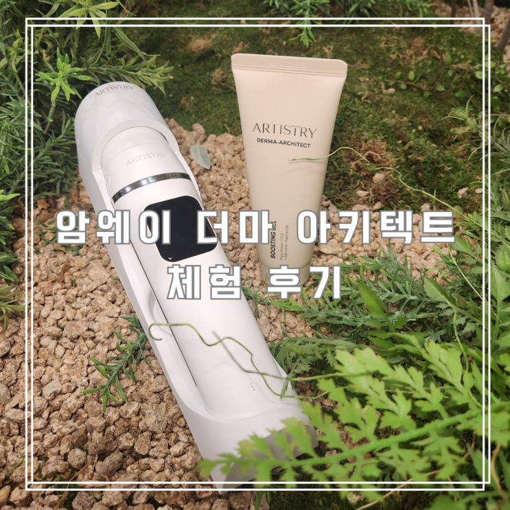 암웨이 더마아키텍트 스테이션에서 직접 체험해 본 후기