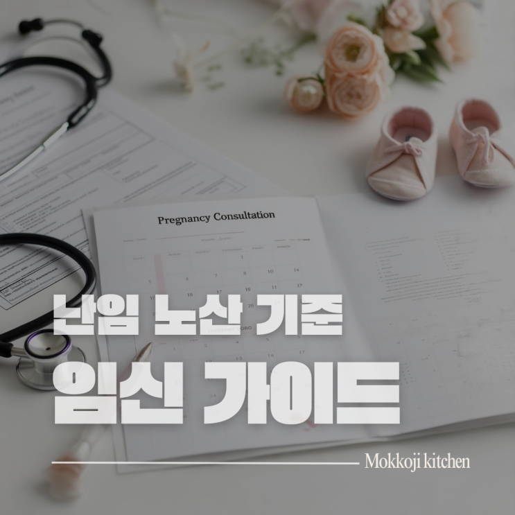  난임 뜻과 2025년 노산 기준 나이 총정리 (자연임신 성공률, 정부 지원까지)