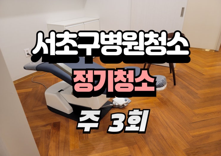 서초구 피부과 병원청소 5단계 정기 루틴: 진공-습식으로 재비산 억제·미끄럼 방지했어요
