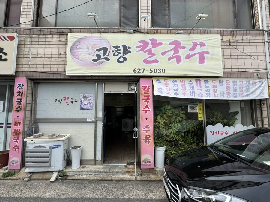 고향칼국수 사진 1