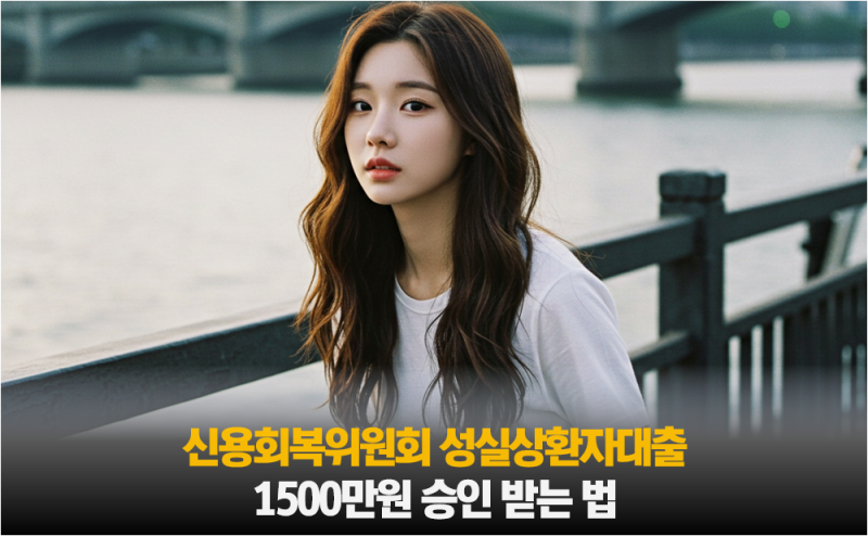 신용회복위원회 성실상환자대출 자격, 1500만원 받는 법