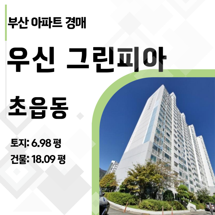  초읍동 우신그린피아 아파트 경매, 시세보다 5천만원 저렴! (숲세권, 학세권)