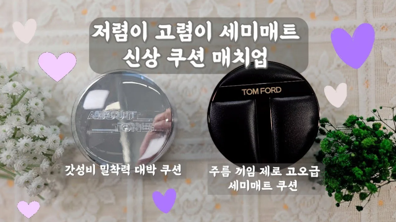 톰포드 vs 어바웃톤 세미·매트 쿠션 비교 후기 ✨ (고렴이/저렴이 신상 1달 총정리)