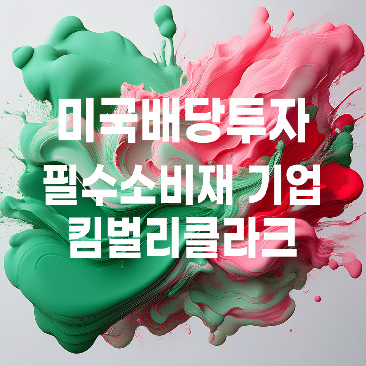  미국 배당주 킴벌리클라크 주가 및 배당 알아보기