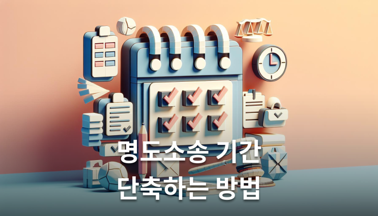  상가명도소송 기간 변호사 선임이 답