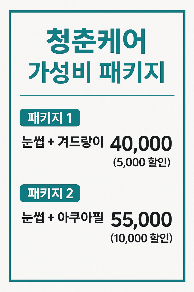  영등포 남자 관리 전문샵 "청춘케어"만이 할 수 있는 가성비 패키지
