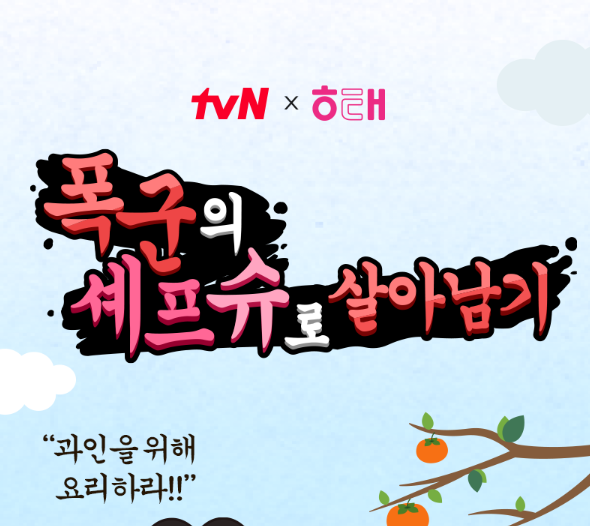  폭군의 셰프 슈게임 폭군의 셰프슈로 살아남기 tvN 해태제과 이벤트