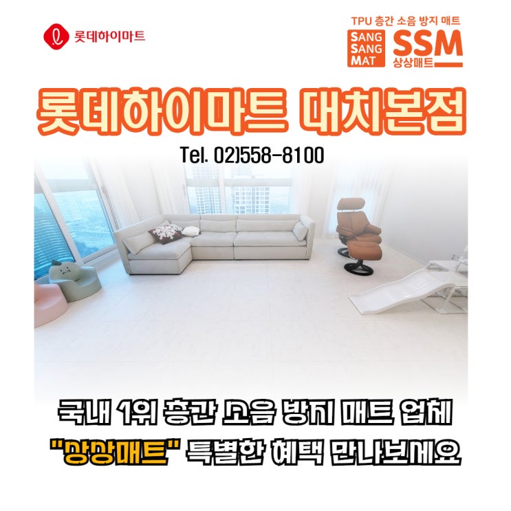  층간소음 해결! 강남 롯데하이마트 대치본점 X 상상매트 방지매트 특별 행사