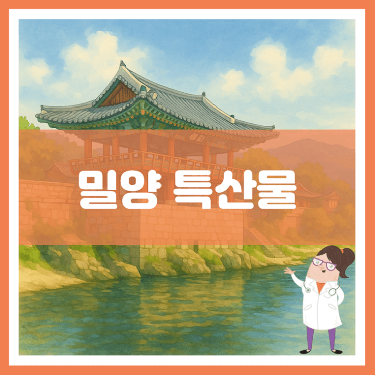 밀양 특산물에 대해 알아봐요