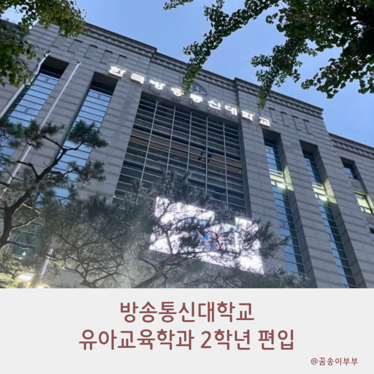  방송통신대학교 유아교육학과 2학년 편입 도전 후기
