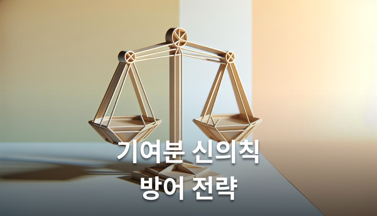  유류분청구소송방어 기여분 특별수익 이렇게 준비하세요
