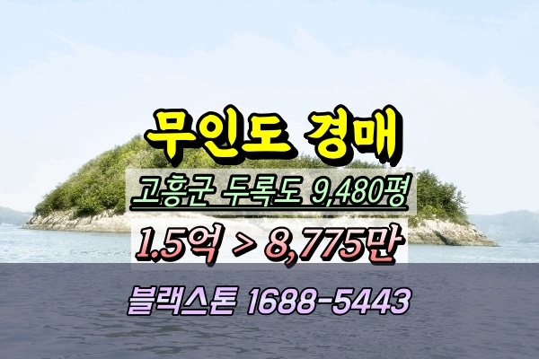  무인도 경매 고흥군 포두면 섬 1만평 "도록도"